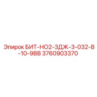 3760903370 БИТ-НО2-3ДЖ-3-032-В-10-9ВВ Epiroc