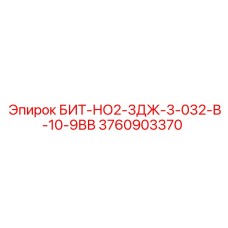 3760903370 БИТ-НО2-3ДЖ-3-032-В-10-9ВВ Epiroc