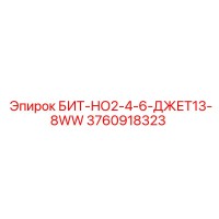 3760918323 БИТ-НО2-4-6-ДЖЕТ13-8WW Epiroc