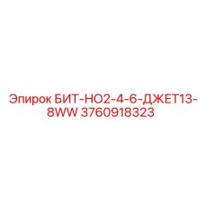 3760918323 БИТ-НО2-4-6-ДЖЕТ13-8WW Epiroc
