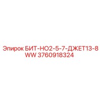 3760918324 БИТ-НО2-5-7-ДЖЕТ13-8WW Epiroc