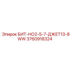 3760918324 БИТ-НО2-5-7-ДЖЕТ13-8WW Epiroc