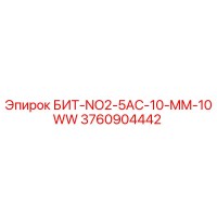 3760904442 БИТ-NO2-5AC-10-MM-10WW Epiroc