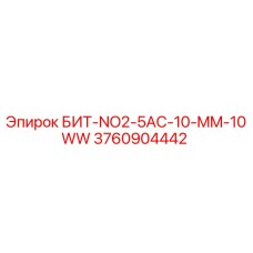 3760904442 БИТ-NO2-5AC-10-MM-10WW Epiroc