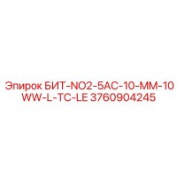 3760904245 БИТ-NO2-5AC-10-MM-10WW-L-TC-LE Epiroc