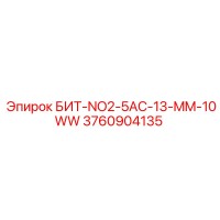 3760904135 БИТ-NO2-5AC-13-MM-10WW Epiroc
