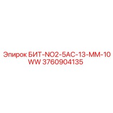 3760904135 БИТ-NO2-5AC-13-MM-10WW Epiroc