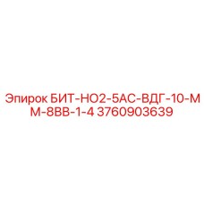 БИТ-НО2-5АС-ВДГ-10-ММ-8ВВ-1-4 для подземных работ