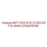 3760918785 БИТ-НО2-6-8-3-032-ECF13-8WW Epiroc