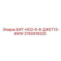 3760918325 БИТ-НО2-6-8-ДЖЕТ13-8WW Epiroc