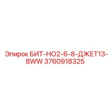 3760918325 БИТ-НО2-6-8-ДЖЕТ13-8WW Epiroc
