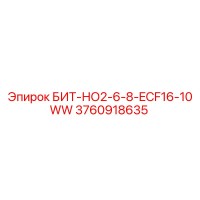 3760918635 БИТ-НО2-6-8-ECF16-10WW Epiroc