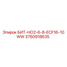 3760918635 БИТ-НО2-6-8-ECF16-10WW Epiroc