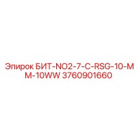 3760901660 БИТ-NO2-7-C-RSG-10-MM-10WW Epiroc