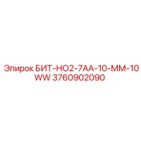 3760902090 БИТ-НО2-7АА-10-ММ-10WW Epiroc