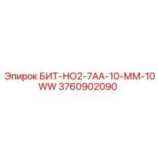 3760902090 БИТ-НО2-7АА-10-ММ-10WW Epiroc