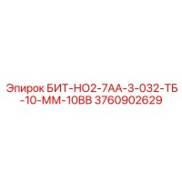 3760902629 БИТ-НО2-7АА-3-032-ТБ-10-ММ-10ВВ Epiroc