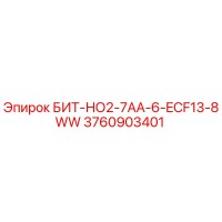 3760903401 БИТ-НО2-7АА-6-ECF13-8WW Epiroc