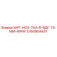 3760904431 БИТ-НО2-7АА-6-ВДГ-13-ММ-8WW Epiroc