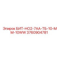 3760904781 БИТ-НО2-7АА-ТБ-10-ММ-10WW Epiroc
