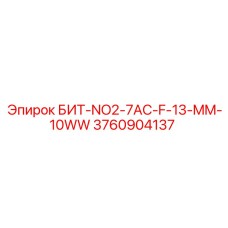 3760904137 БИТ-NO2-7AC-F-13-MM-10WW Epiroc
