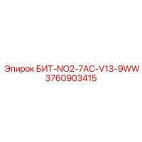 3760903415 БИТ-NO2-7AC-V13-9WW Epiroc