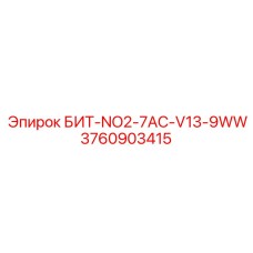 3760903415 БИТ-NO2-7AC-V13-9WW Epiroc