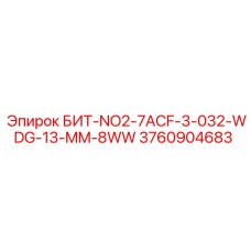3760904683 БИТ-NO2-7ACF-3-032-WDG-13-MM-8WW Epiroc