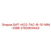 3760904443 БИТ-НО2-7АС-Ф-10-ММ-10ВВ Epiroc