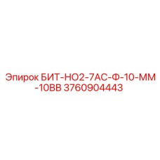 3760904443 БИТ-НО2-7АС-Ф-10-ММ-10ВВ Epiroc