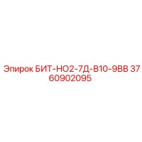 3760902095 БИТ-НО2-7Д-В10-9ВВ Epiroc