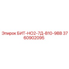 Оригинальный буровой инструмент Epiroc БИТ-НО2-7Д-В10-9ВВ артикул 3760902095