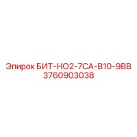 3760903038 БИТ-НО2-7СА-В10-9ВВ Epiroc