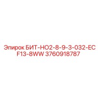 3760918787 БИТ-НО2-8-9-3-032-ECF13-8WW Epiroc