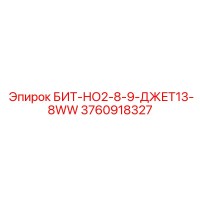 3760918327 БИТ-НО2-8-9-ДЖЕТ13-8WW Epiroc