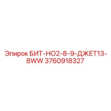 3760918327 БИТ-НО2-8-9-ДЖЕТ13-8WW Epiroc