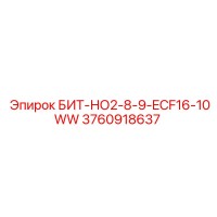 3760918637 БИТ-НО2-8-9-ECF16-10WW Epiroc