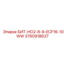 3760918637 БИТ-НО2-8-9-ECF16-10WW Epiroc