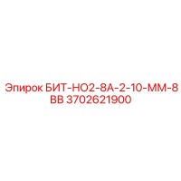 3702621900 БИТ-НО2-8А-2-10-ММ-8ВВ Epiroc