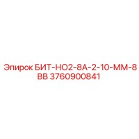 3760900841 БИТ-НО2-8А-2-10-ММ-8ВВ Epiroc