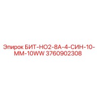 3760902308 БИТ-НО2-8А-4-СИН-10-ММ-10WW Epiroc