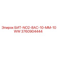 3760904444 БИТ-NO2-8AC-10-MM-10WW Epiroc