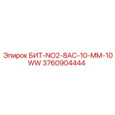 3760904444 БИТ-NO2-8AC-10-MM-10WW Epiroc