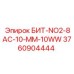 3760904444 БИТ-NO2-8AC-10-MM-10WW Epiroc