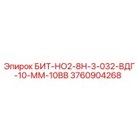 3760904268 БИТ-НО2-8Н-3-032-ВДГ-10-ММ-10ВВ Epiroc