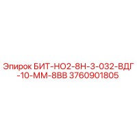 3760901805 БИТ-НО2-8Н-3-032-ВДГ-10-ММ-8ВВ Epiroc