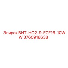 3760918638 БИТ-НО2-9-ECF16-10WW Epiroc