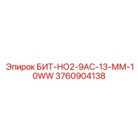 3760904138 БИТ-НО2-9АС-13-ММ-10WW Epiroc
