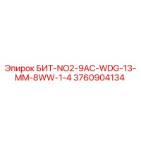 3760904134 БИТ-NO2-9AC-WDG-13-MM-8WW-1-4 Epiroc