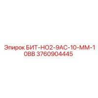 3760904445 БИТ-НО2-9АС-10-ММ-10ВВ Epiroc
